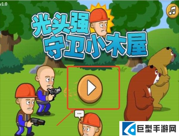 光头强守卫小木屋游戏图片